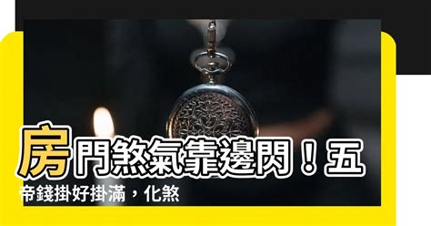 房門對房門五帝錢|【五帝錢 門對門】門對門風水大破解！五帝錢化煞必備，招財鎮。